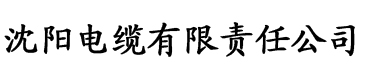 榴莲黄视频下载电缆厂logo